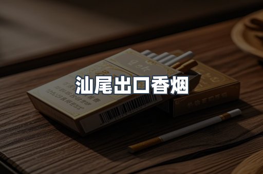 汕尾出口香烟